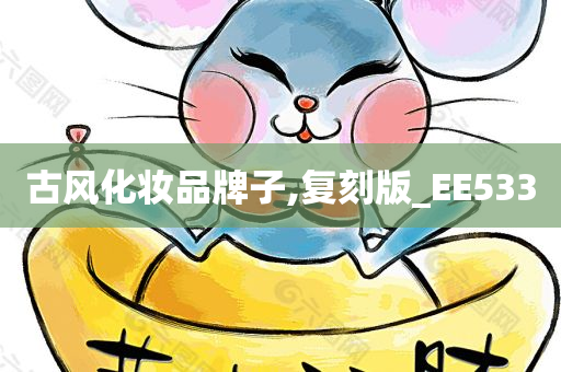 古风化妆品牌子,复刻版_EE533