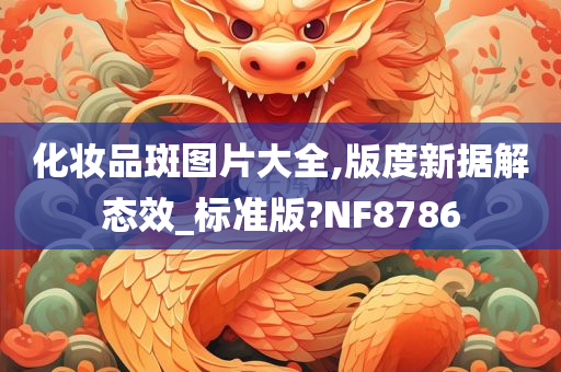 化妆品斑图片大全,版度新据解态效_标准版?NF8786