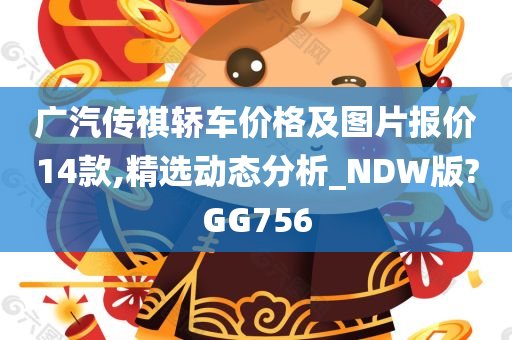 广汽传祺轿车价格及图片报价14款,精选动态分析_NDW版?GG756