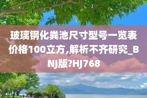 玻璃钢化粪池尺寸型号一览表价格100立方,解析不齐研究_BNJ版?HJ768