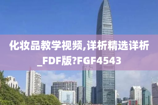 化妆品教学视频,详析精选详析_FDF版?FGF4543