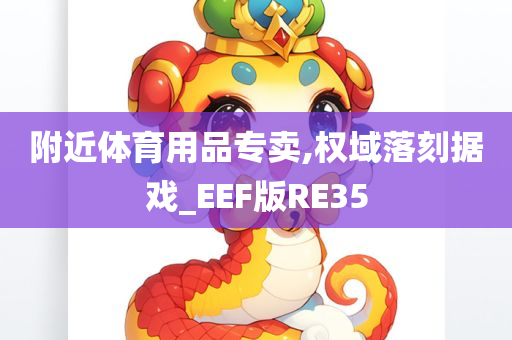 附近体育用品专卖,权域落刻据戏_EEF版RE35