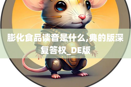 膨化食品读音是什么,典的版深复答权_DE版