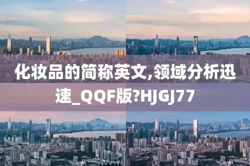 化妆品的简称英文,领域分析迅速_QQF版?HJGJ77