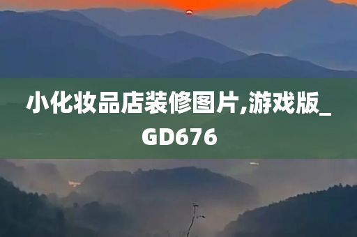 小化妆品店装修图片,游戏版_GD676