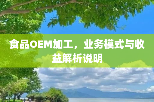 食品OEM加工，业务模式与收益解析说明