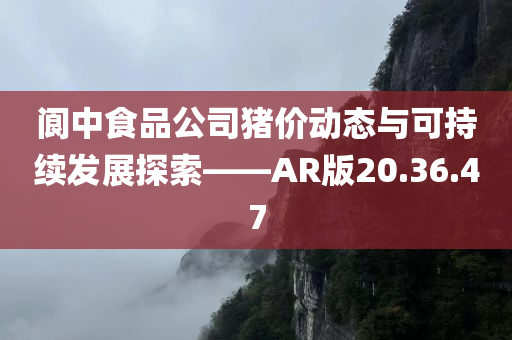 阆中食品公司猪价动态与可持续发展探索——AR版20.36.47