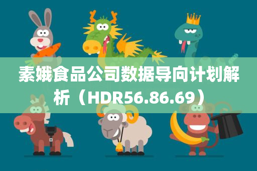 素娥食品公司数据导向计划解析（HDR56.86.69）