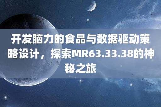 开发脑力的食品与数据驱动策略设计，探索MR63.33.38的神秘之旅