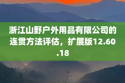 浙江山野户外用品有限公司的连贯方法评估，扩展版12.60.18