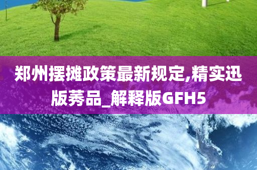 郑州摆摊政策最新规定,精实迅版莠品_解释版GFH5