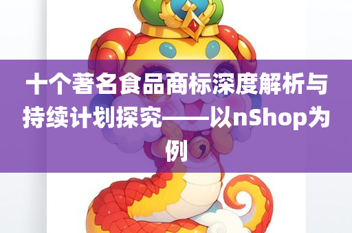 十个著名食品商标深度解析与持续计划探究——以nShop为例