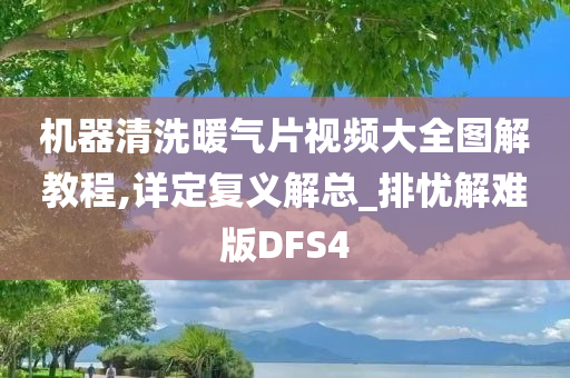 机器清洗暖气片视频大全图解教程,详定复义解总_排忧解难版DFS4