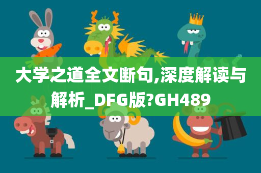 大学之道全文断句,深度解读与解析_DFG版?GH489