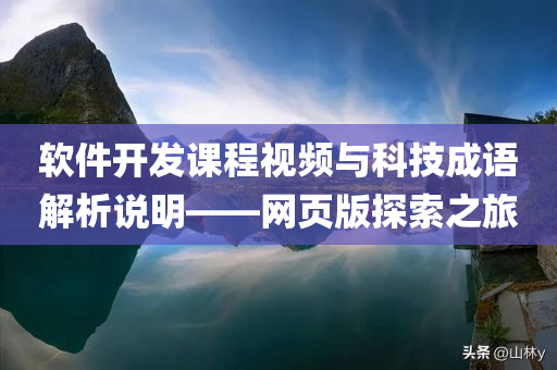 软件开发课程视频与科技成语解析说明——网页版探索之旅